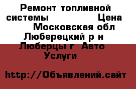 Ремонт топливной системы Scania XPI › Цена ­ 100 - Московская обл., Люберецкий р-н, Люберцы г. Авто » Услуги   